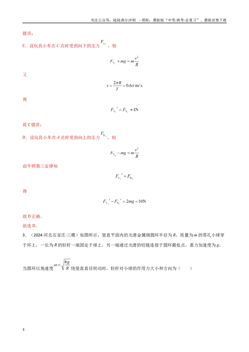 《专题突破卷03圆周运动专题（绳球模型、杆球模型、轨道和管道模型、圆锥摆、斜面上的圆周运动、转盘上的圆周运动）（教师版）_04-物理-高考总复习_一轮复习_2025年》第3页预览