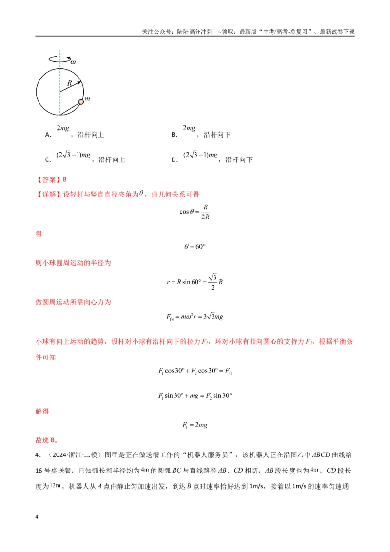 《专题突破卷03圆周运动专题（绳球模型、杆球模型、轨道和管道模型、圆锥摆、斜面上的圆周运动、转盘上的圆周运动）（教师版）_04-物理-高考总复习_一轮复习_2025年》第4页预览