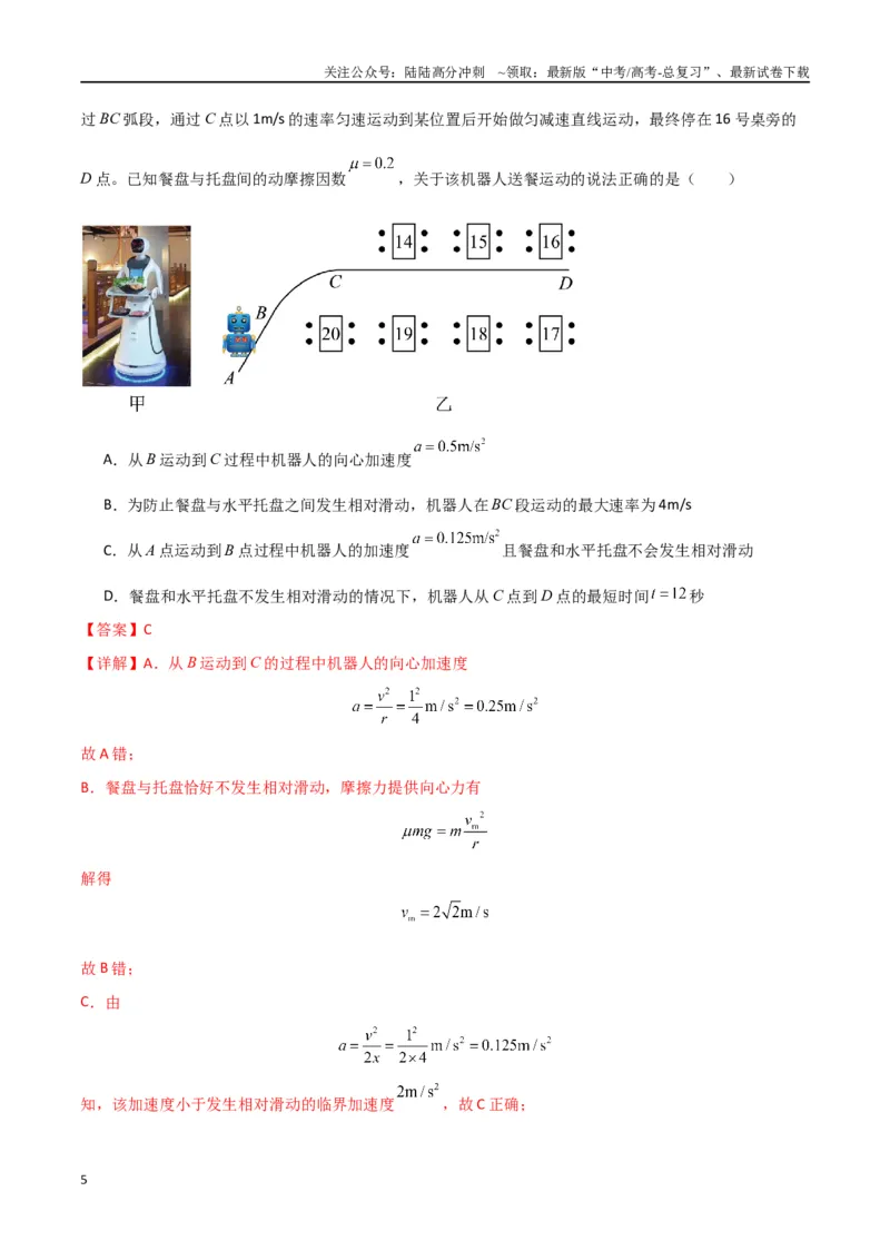 《专题突破卷03圆周运动专题（绳球模型、杆球模型、轨道和管道模型、圆锥摆、斜面上的圆周运动、转盘上的圆周运动）（教师版）_04-物理-高考总复习_一轮复习_2025年》第5页预览