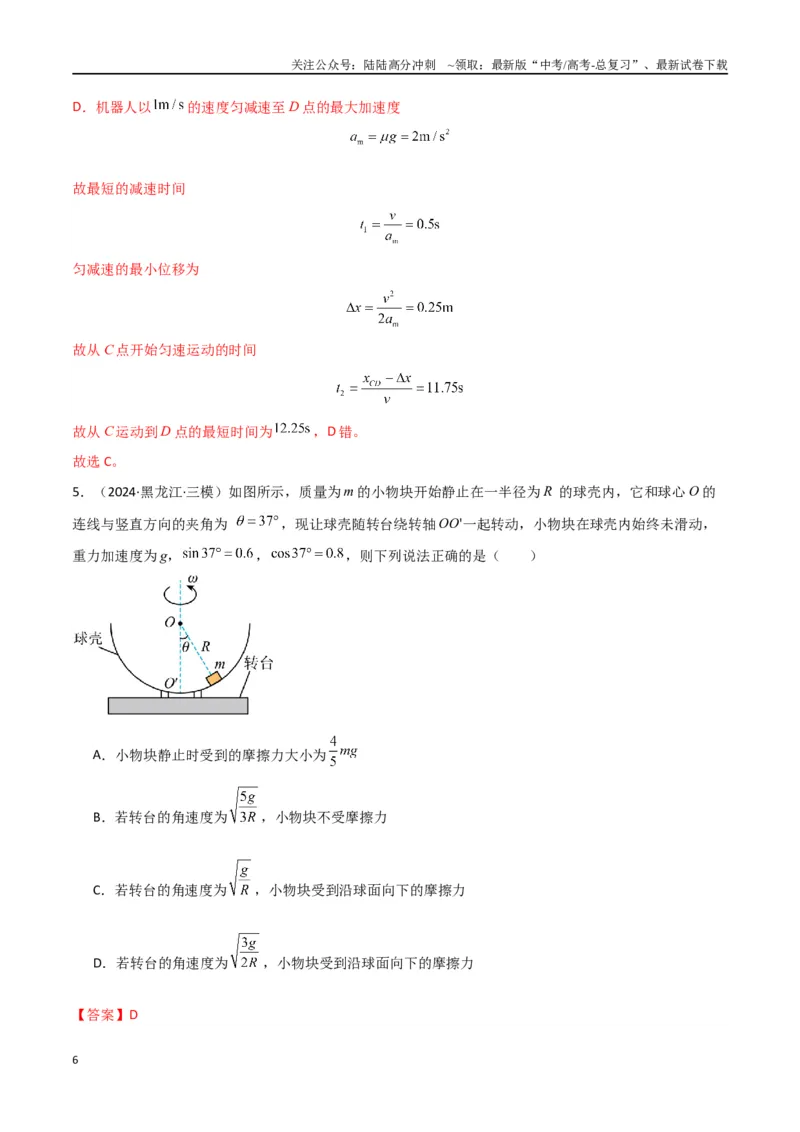 《专题突破卷03圆周运动专题（绳球模型、杆球模型、轨道和管道模型、圆锥摆、斜面上的圆周运动、转盘上的圆周运动）（教师版）_04-物理-高考总复习_一轮复习_2025年》第6页预览