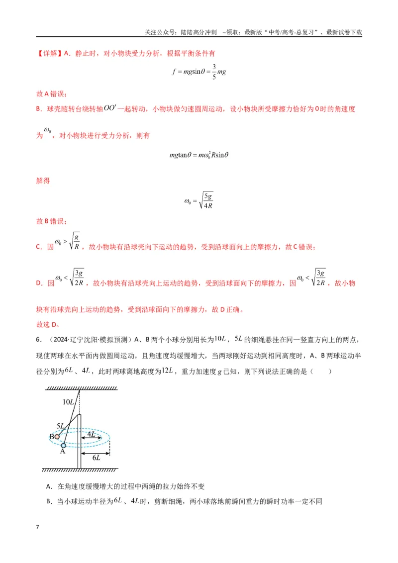 《专题突破卷03圆周运动专题（绳球模型、杆球模型、轨道和管道模型、圆锥摆、斜面上的圆周运动、转盘上的圆周运动）（教师版）_04-物理-高考总复习_一轮复习_2025年》第7页预览