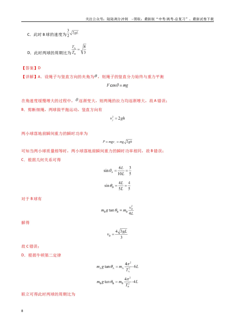 《专题突破卷03圆周运动专题（绳球模型、杆球模型、轨道和管道模型、圆锥摆、斜面上的圆周运动、转盘上的圆周运动）（教师版）_04-物理-高考总复习_一轮复习_2025年》第8页预览