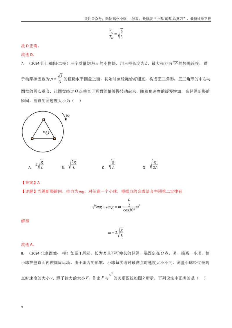 《专题突破卷03圆周运动专题（绳球模型、杆球模型、轨道和管道模型、圆锥摆、斜面上的圆周运动、转盘上的圆周运动）（教师版）_04-物理-高考总复习_一轮复习_2025年》第9页预览