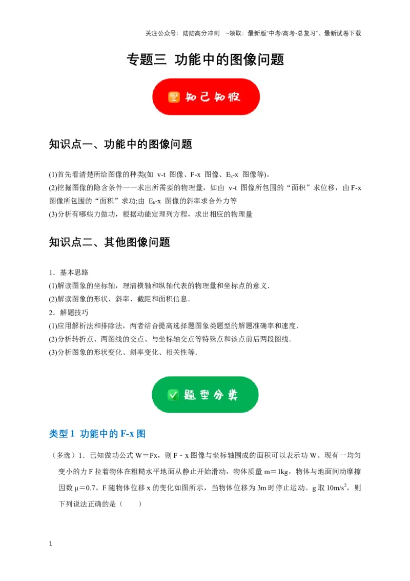 《专题三功能中的图像问题（共12种图像类型）（原卷版）_04-物理-高考总复习_专项复习_2024年_2024年高考物理图像题型专项训练习题试题全国通用_资料》第1页预览