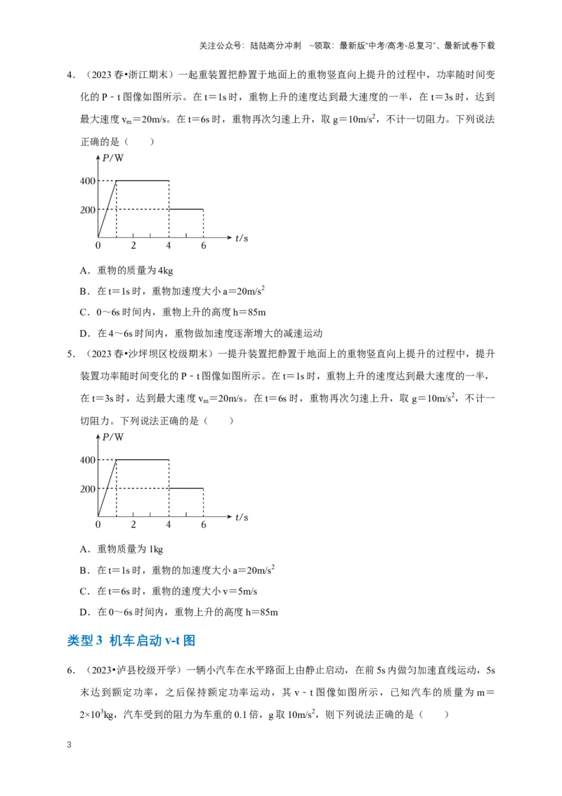 《专题三功能中的图像问题（共12种图像类型）（原卷版）_04-物理-高考总复习_专项复习_2024年_2024年高考物理图像题型专项训练习题试题全国通用_资料》第3页预览