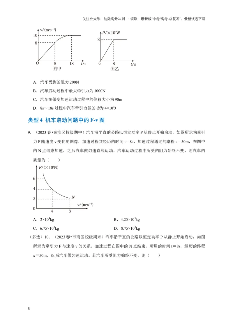 《专题三功能中的图像问题（共12种图像类型）（原卷版）_04-物理-高考总复习_专项复习_2024年_2024年高考物理图像题型专项训练习题试题全国通用_资料》第5页预览