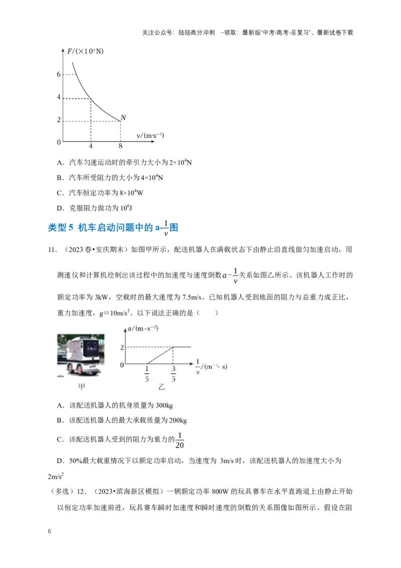 《专题三功能中的图像问题（共12种图像类型）（原卷版）_04-物理-高考总复习_专项复习_2024年_2024年高考物理图像题型专项训练习题试题全国通用_资料》第6页预览