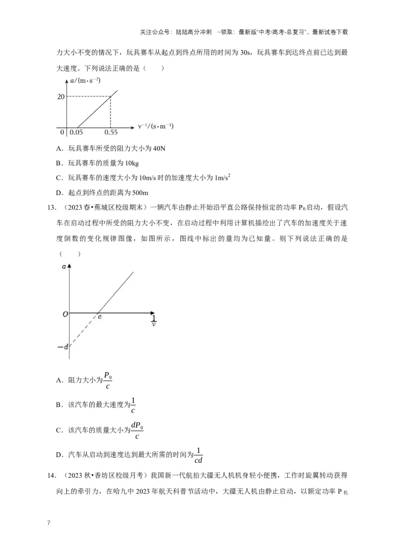 《专题三功能中的图像问题（共12种图像类型）（原卷版）_04-物理-高考总复习_专项复习_2024年_2024年高考物理图像题型专项训练习题试题全国通用_资料》第7页预览
