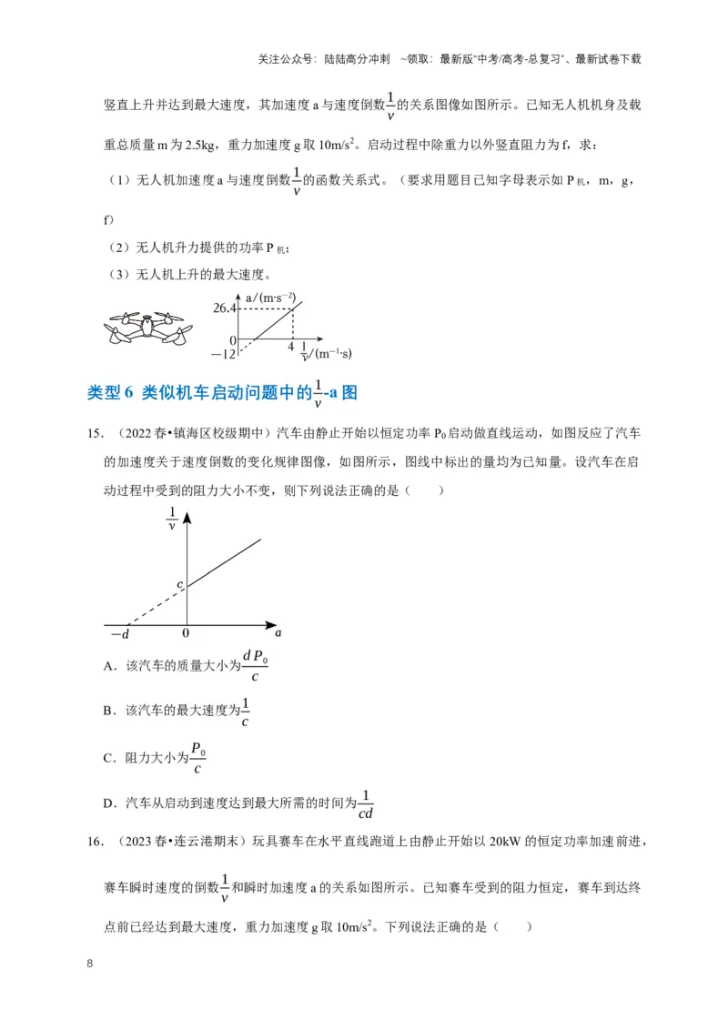 《专题三功能中的图像问题（共12种图像类型）（原卷版）_04-物理-高考总复习_专项复习_2024年_2024年高考物理图像题型专项训练习题试题全国通用_资料》第8页预览