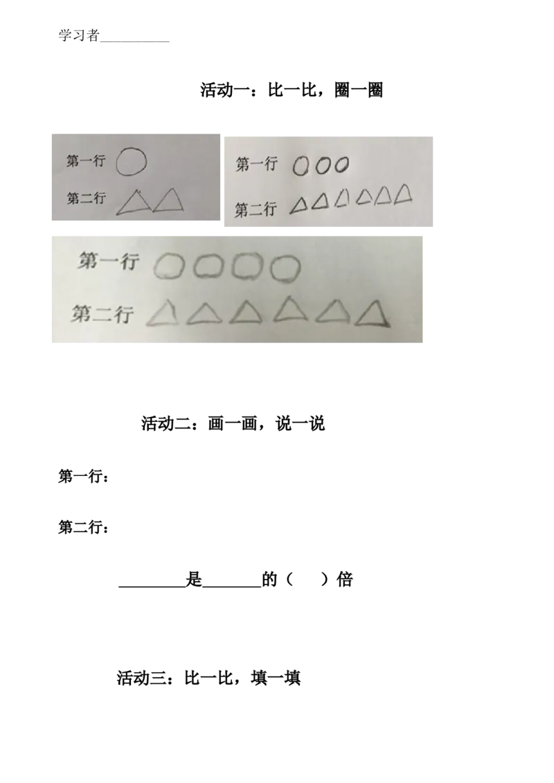 《学习单_人教版小学数学1-6上优质公开课教学视频+课件+教案_人教版小学数学3上优质公开课_1.人教版数学公开课3上最新整理_5.倍的认识_《倍的认识》傅老师—部优》第1页预览