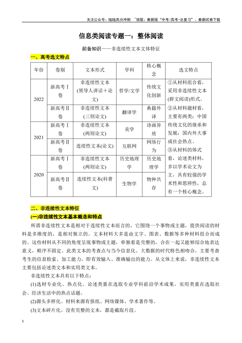 《专题一：整体阅读-解析版_一轮复习_2024年_2024年高考语文一轮复习一本通（全国通用_资料_信息类阅读》第1页预览