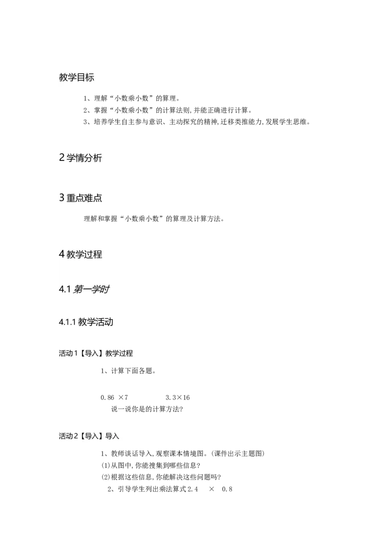 《小数乘小数_人教版小学数学1-6上优质公开课教学视频+课件+教案_人教版小学数学5上优质公开课_人教数学公开课5上-精选_第一单元小数乘法_1.2小数乘小数（王老师）国家级优质课》第1页预览