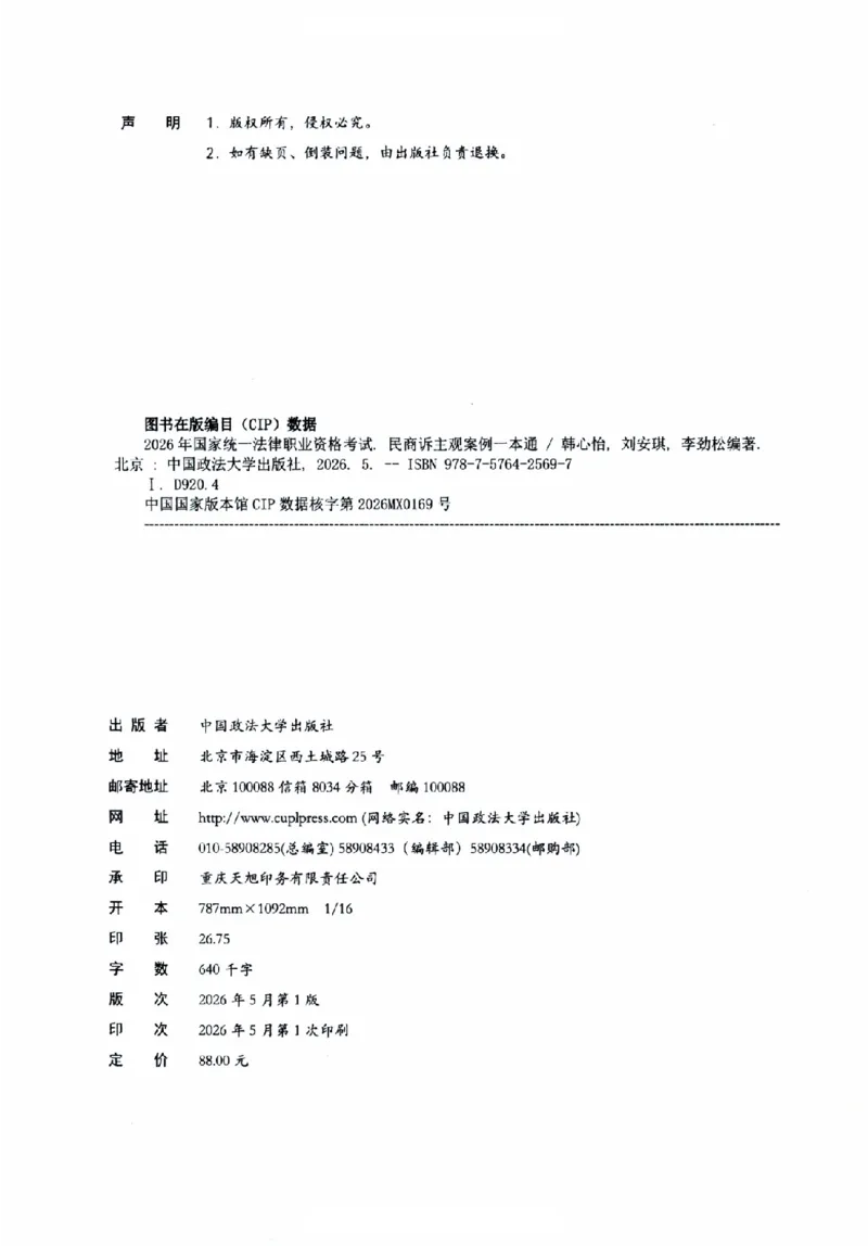 《26觉晓民商诉主观案例一本通(刘安琪、韩心怡、李劲松)（无水印版）_removepwd(1)_2026法考主观_JX_0526JX民商诉主观案例一本通_视频+讲义2026民商诉案例一本通民法知识点干货-李劲松1-30》第3页预览