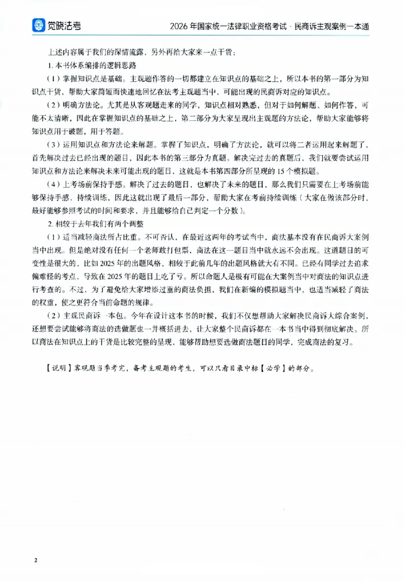 《26觉晓民商诉主观案例一本通(刘安琪、韩心怡、李劲松)（无水印版）_removepwd(1)_2026法考主观_JX_0526JX民商诉主观案例一本通_视频+讲义2026民商诉案例一本通民法知识点干货-李劲松1-30》第5页预览