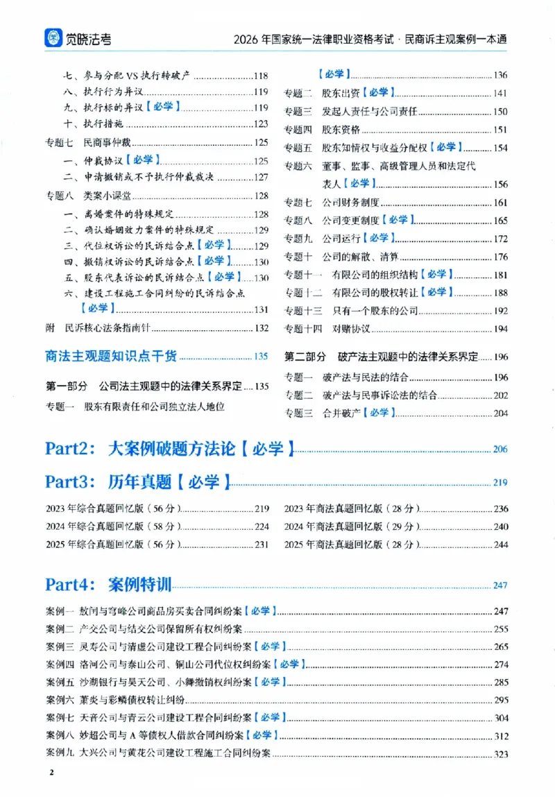 《26觉晓民商诉主观案例一本通(刘安琪、韩心怡、李劲松)（无水印版）_removepwd(1)_2026法考主观_JX_0526JX民商诉主观案例一本通_视频+讲义2026民商诉案例一本通民法知识点干货-李劲松1-30》第7页预览