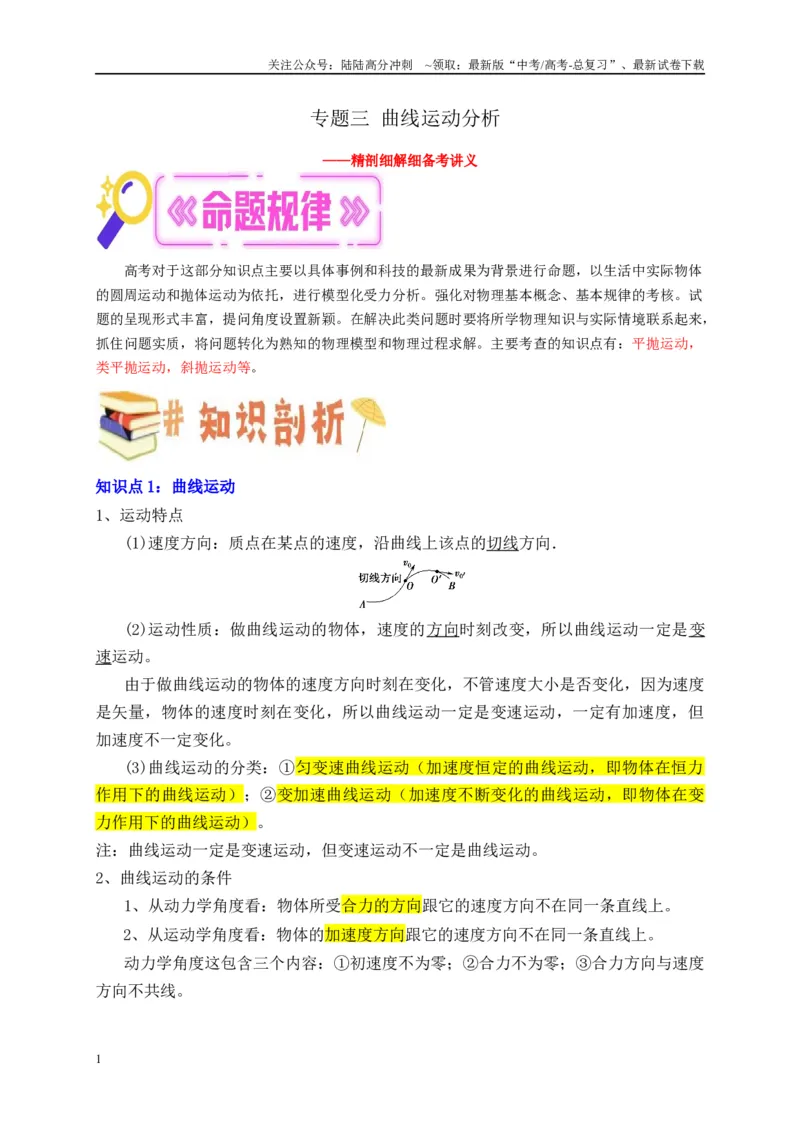 《专题三曲线运动分析（原卷版）_04-物理-高考总复习_二轮复习_2024年_2024年高考物理二轮复习讲义_资料_1-资料》第1页预览