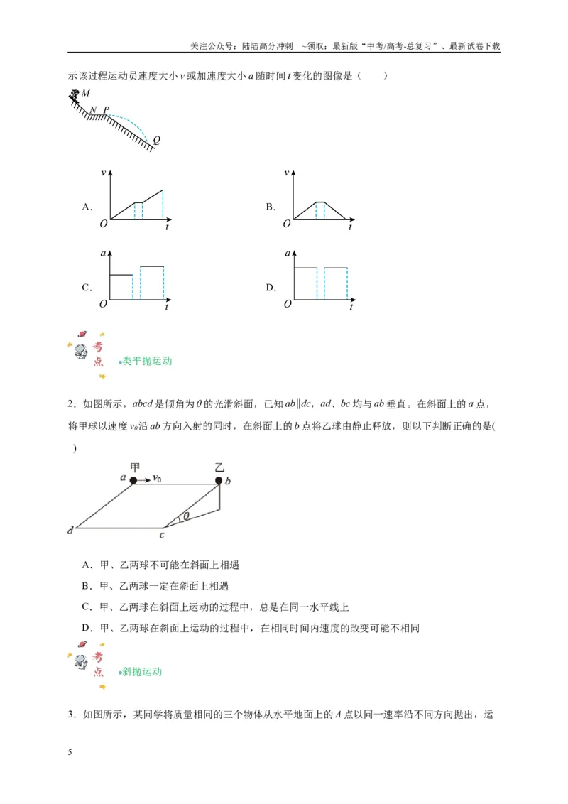 《专题三曲线运动分析（原卷版）_04-物理-高考总复习_二轮复习_2024年_2024年高考物理二轮复习讲义_资料_1-资料》第5页预览