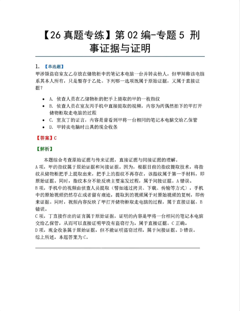 《07.第02编-专题5刑事证据与证明答案_2026法考客观_众-H_2026法考系统强化（内部）合集_系统强化课后练习题_05系统强化刑诉法课后练习题》第1页预览