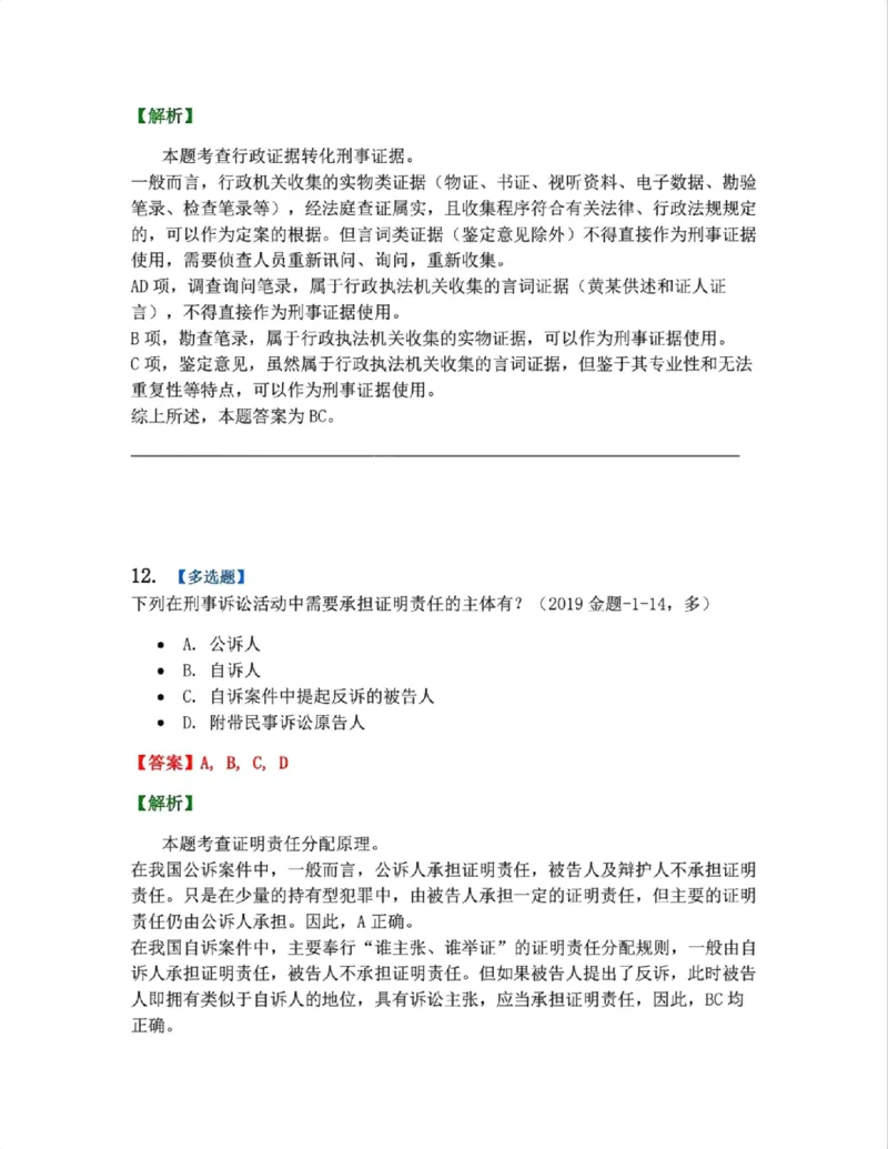《07.第02编-专题5刑事证据与证明答案_2026法考客观_众-H_2026法考系统强化（内部）合集_系统强化课后练习题_05系统强化刑诉法课后练习题》第10页预览