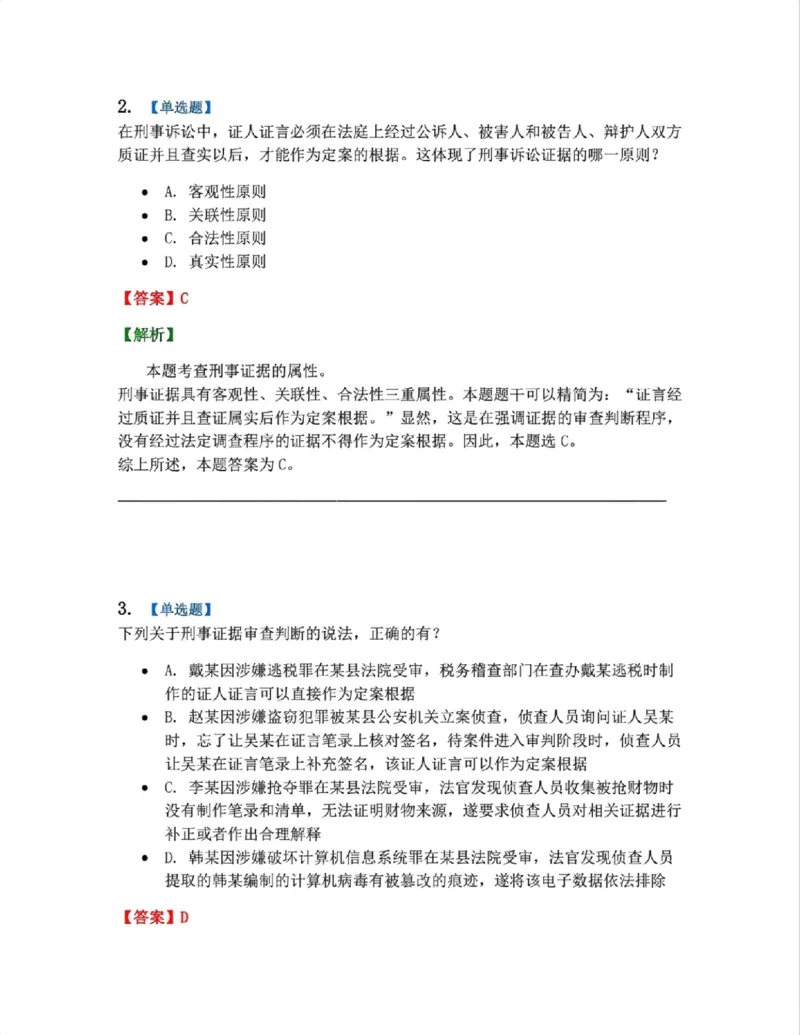 《07.第02编-专题5刑事证据与证明答案_2026法考客观_众-H_2026法考系统强化（内部）合集_系统强化课后练习题_05系统强化刑诉法课后练习题》第2页预览