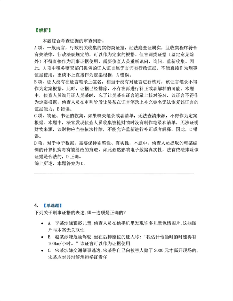 《07.第02编-专题5刑事证据与证明答案_2026法考客观_众-H_2026法考系统强化（内部）合集_系统强化课后练习题_05系统强化刑诉法课后练习题》第3页预览