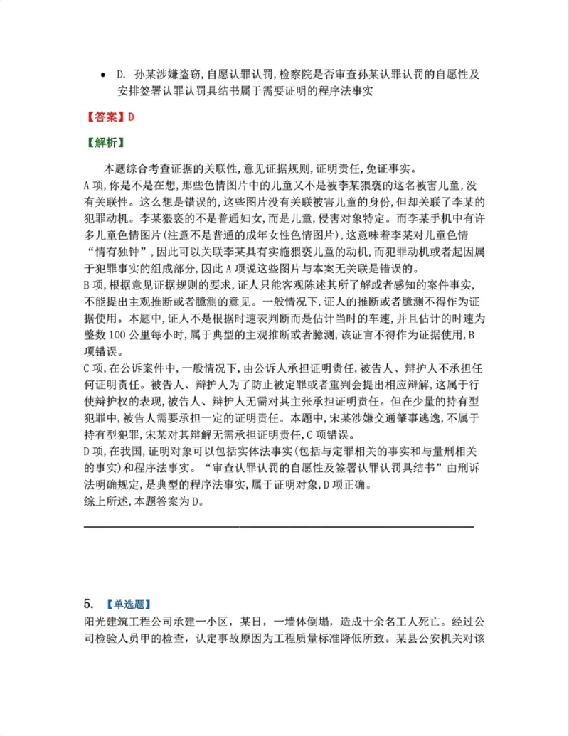 《07.第02编-专题5刑事证据与证明答案_2026法考客观_众-H_2026法考系统强化（内部）合集_系统强化课后练习题_05系统强化刑诉法课后练习题》第4页预览