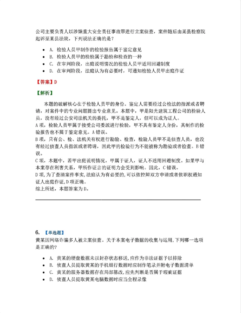 《07.第02编-专题5刑事证据与证明答案_2026法考客观_众-H_2026法考系统强化（内部）合集_系统强化课后练习题_05系统强化刑诉法课后练习题》第5页预览