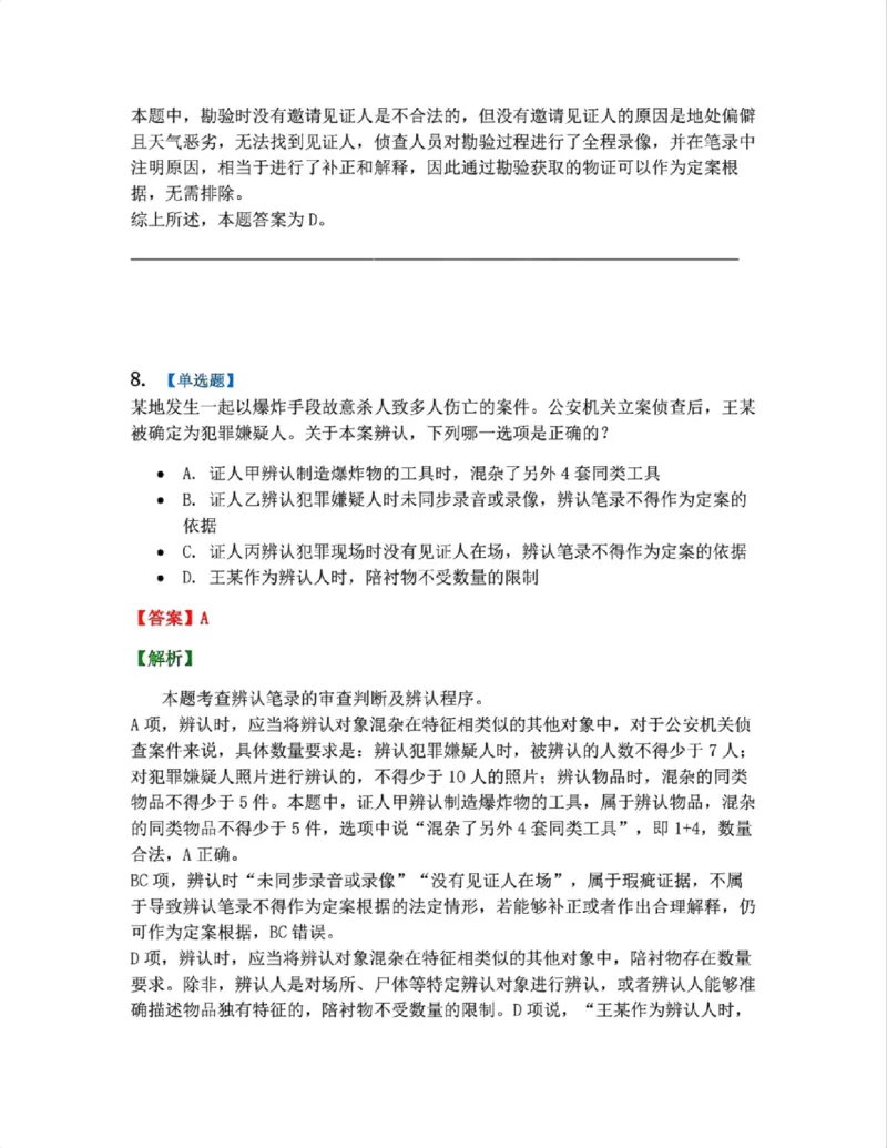 《07.第02编-专题5刑事证据与证明答案_2026法考客观_众-H_2026法考系统强化（内部）合集_系统强化课后练习题_05系统强化刑诉法课后练习题》第7页预览