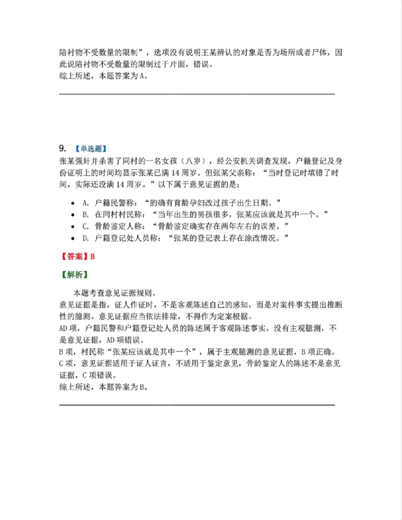 《07.第02编-专题5刑事证据与证明答案_2026法考客观_众-H_2026法考系统强化（内部）合集_系统强化课后练习题_05系统强化刑诉法课后练习题》第8页预览