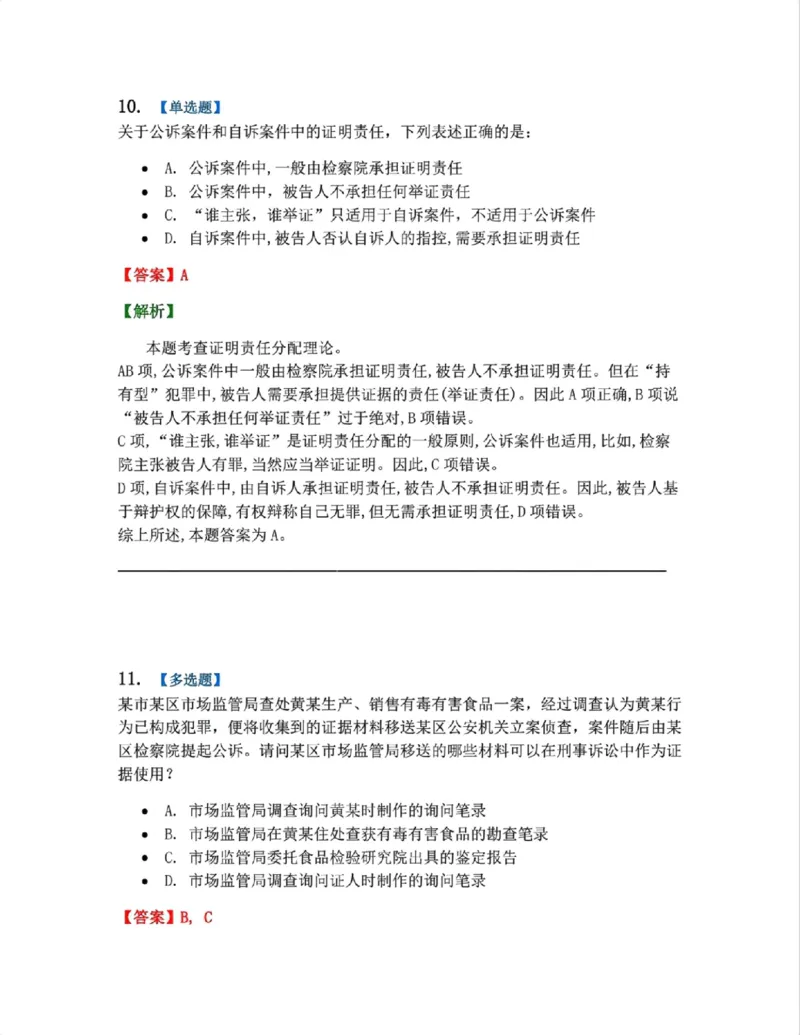 《07.第02编-专题5刑事证据与证明答案_2026法考客观_众-H_2026法考系统强化（内部）合集_系统强化课后练习题_05系统强化刑诉法课后练习题》第9页预览