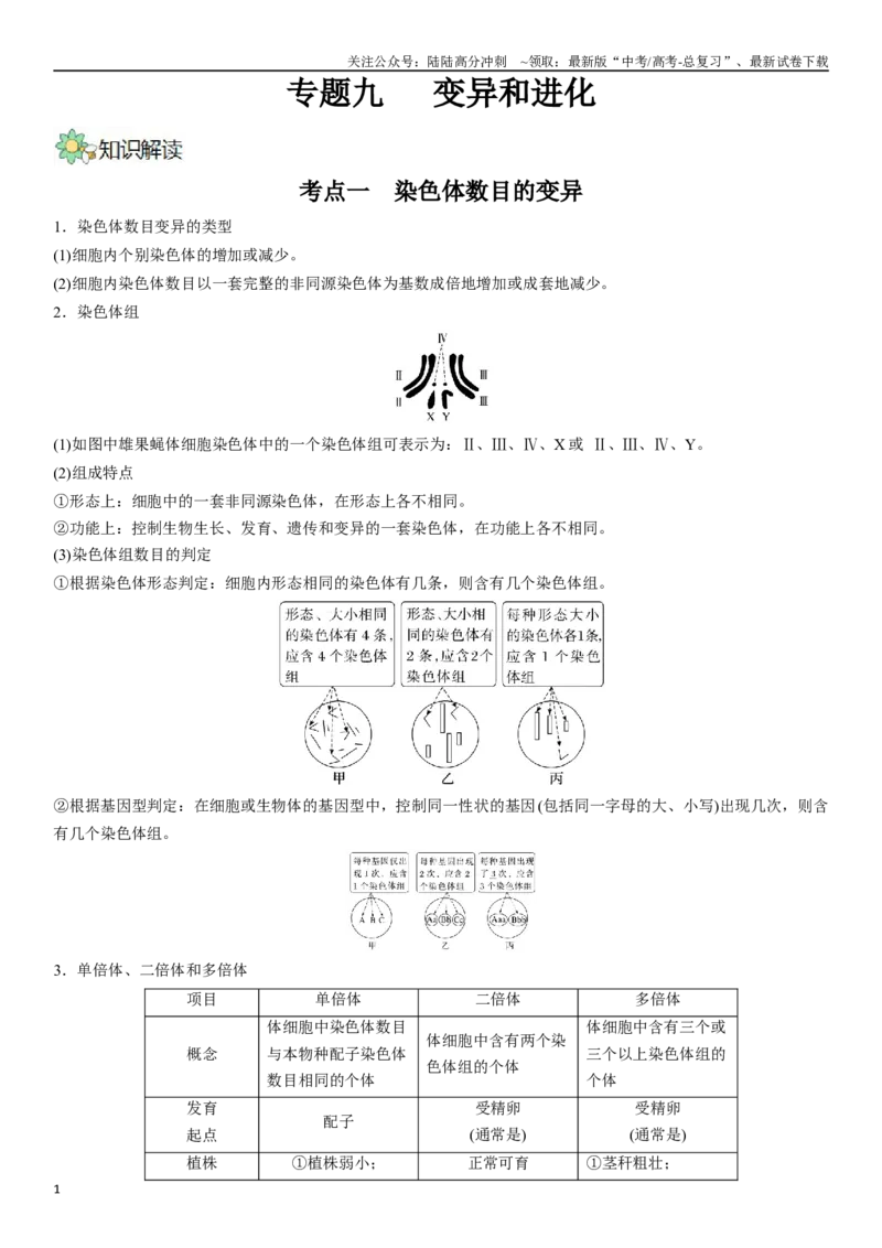 《专题九染色体变异（解析版）_06-生物-高考总复习_二轮复习_2024年_2024年高考生物二轮复习专题攻略（新教材新高考）_资料》第1页预览