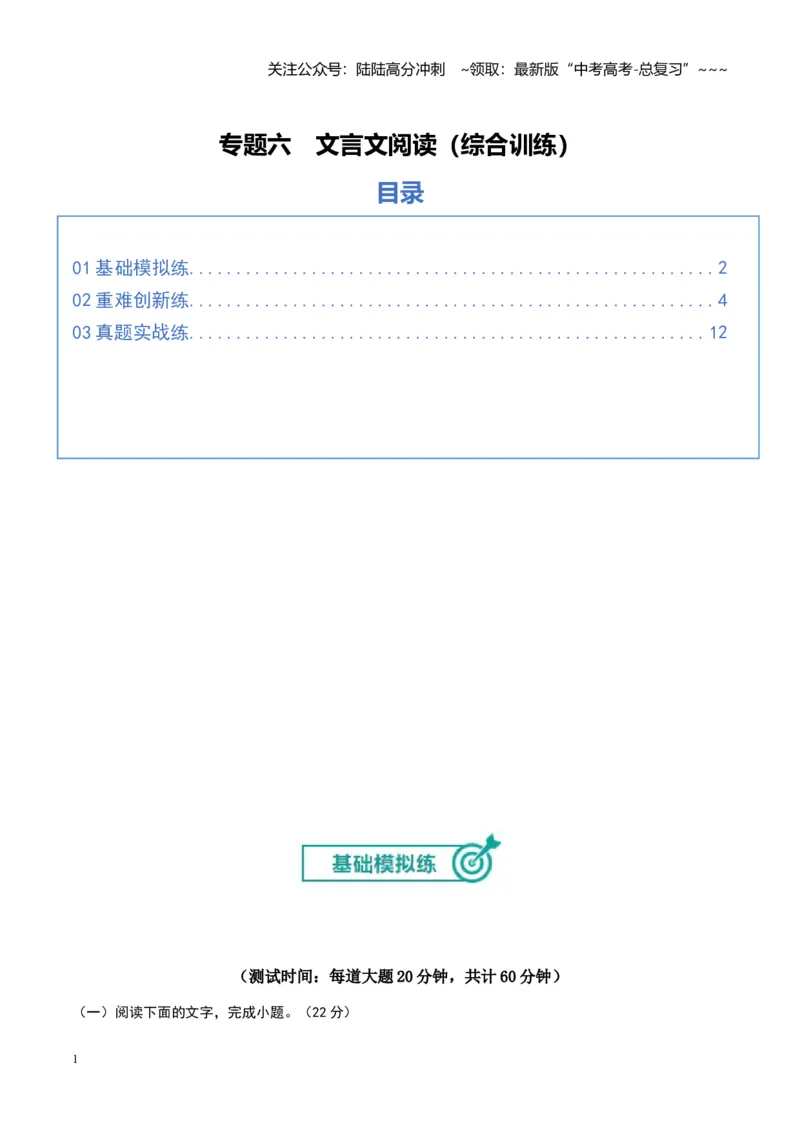 《专题六文言文阅读（综合训练）（全国通用）（学生版）_一轮复习_2026年-语文一轮复习_2026年高考语文一轮复习讲义+练习+课件（新教材新高考）-G55_2026版_专题六文言文阅读》第1页预览