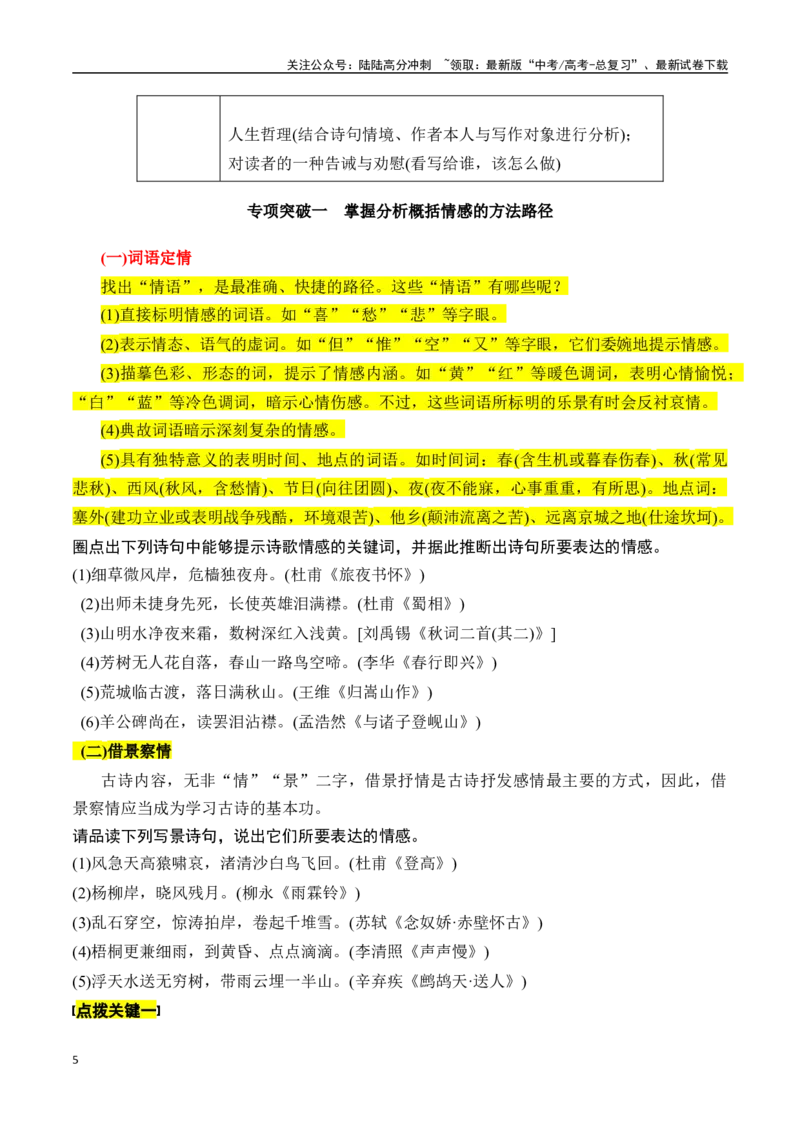 《专题三：把握情感内涵-原卷版_一轮复习_2024年_2024年高考语文一轮复习一本通（全国通用_资料_诗歌阅读》第5页预览