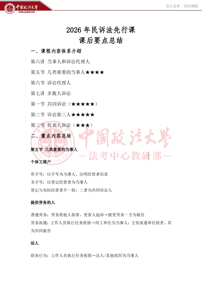 《1月30日第六讲当事人和诉讼代理人第七讲多数人诉讼随堂笔记_2026法考客观_法-D_01先行筑基（内部班）视频+讲义_民诉法视频+讲义_随堂笔记》第1页预览