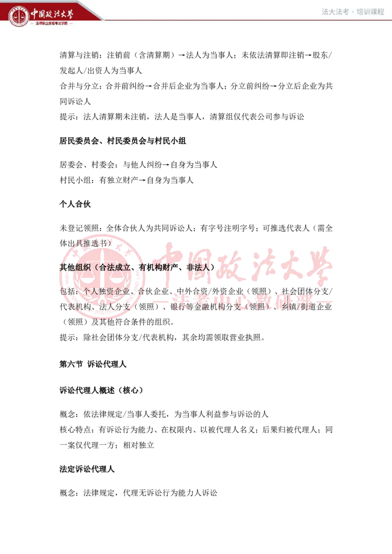 《1月30日第六讲当事人和诉讼代理人第七讲多数人诉讼随堂笔记_2026法考客观_法-D_01先行筑基（内部班）视频+讲义_民诉法视频+讲义_随堂笔记》第2页预览