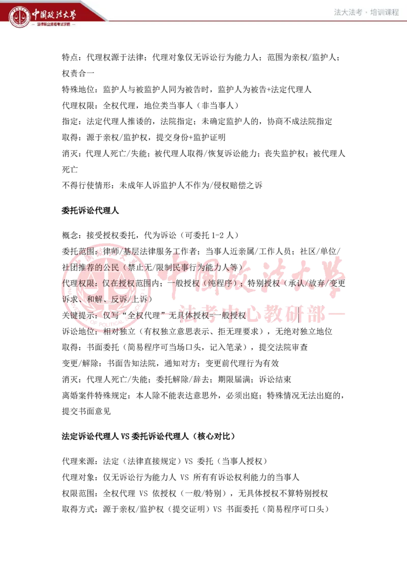 《1月30日第六讲当事人和诉讼代理人第七讲多数人诉讼随堂笔记_2026法考客观_法-D_01先行筑基（内部班）视频+讲义_民诉法视频+讲义_随堂笔记》第3页预览