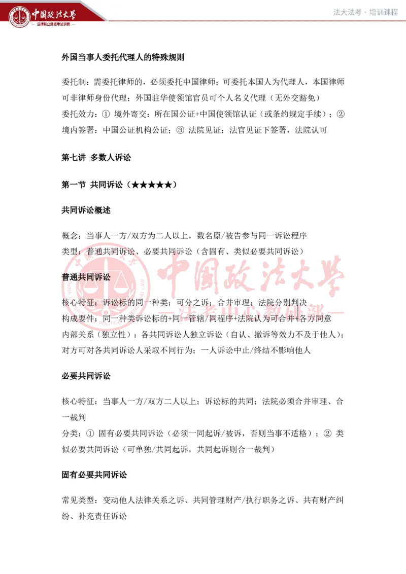 《1月30日第六讲当事人和诉讼代理人第七讲多数人诉讼随堂笔记_2026法考客观_法-D_01先行筑基（内部班）视频+讲义_民诉法视频+讲义_随堂笔记》第4页预览