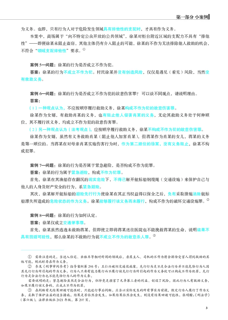 《26年刑法严选案例139问_2026法考主观_JX_062026主观觉晓法考严选139问视频+讲义_视频+讲义2026觉晓法考严选139问刑法-徐光华》第10页预览