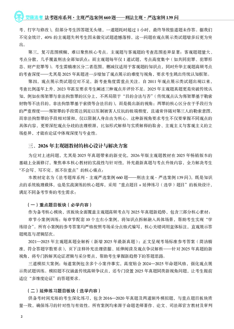 《26年刑法严选案例139问_2026法考主观_JX_062026主观觉晓法考严选139问视频+讲义_视频+讲义2026觉晓法考严选139问刑法-徐光华》第3页预览