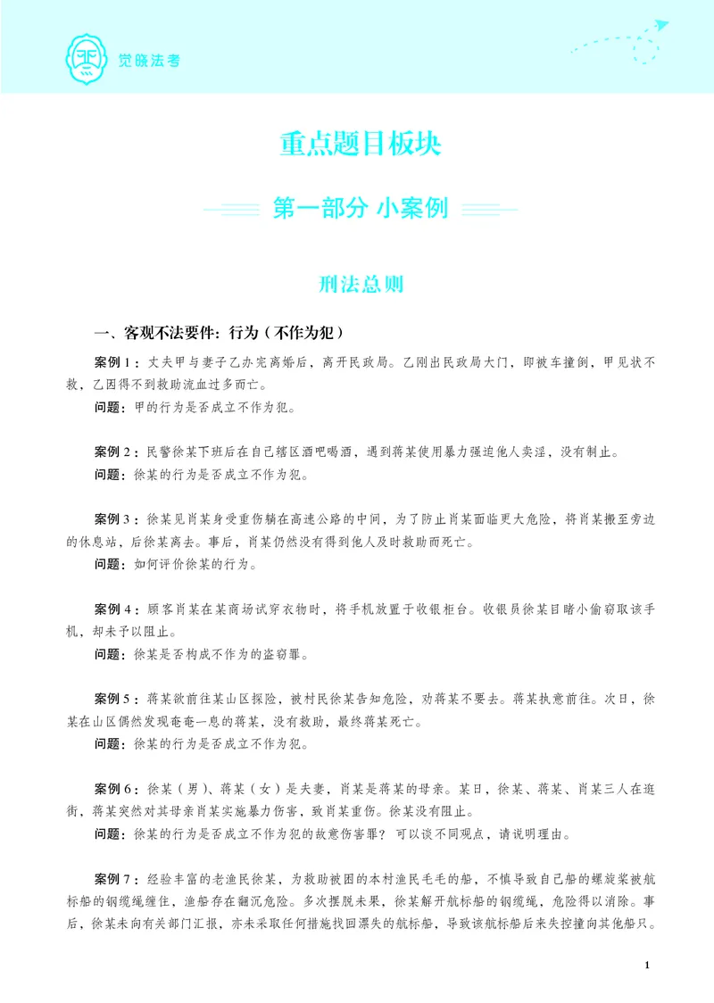 《26年刑法严选案例139问_2026法考主观_JX_062026主观觉晓法考严选139问视频+讲义_视频+讲义2026觉晓法考严选139问刑法-徐光华》第8页预览
