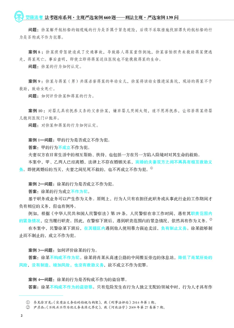 《26年刑法严选案例139问_2026法考主观_JX_062026主观觉晓法考严选139问视频+讲义_视频+讲义2026觉晓法考严选139问刑法-徐光华》第9页预览