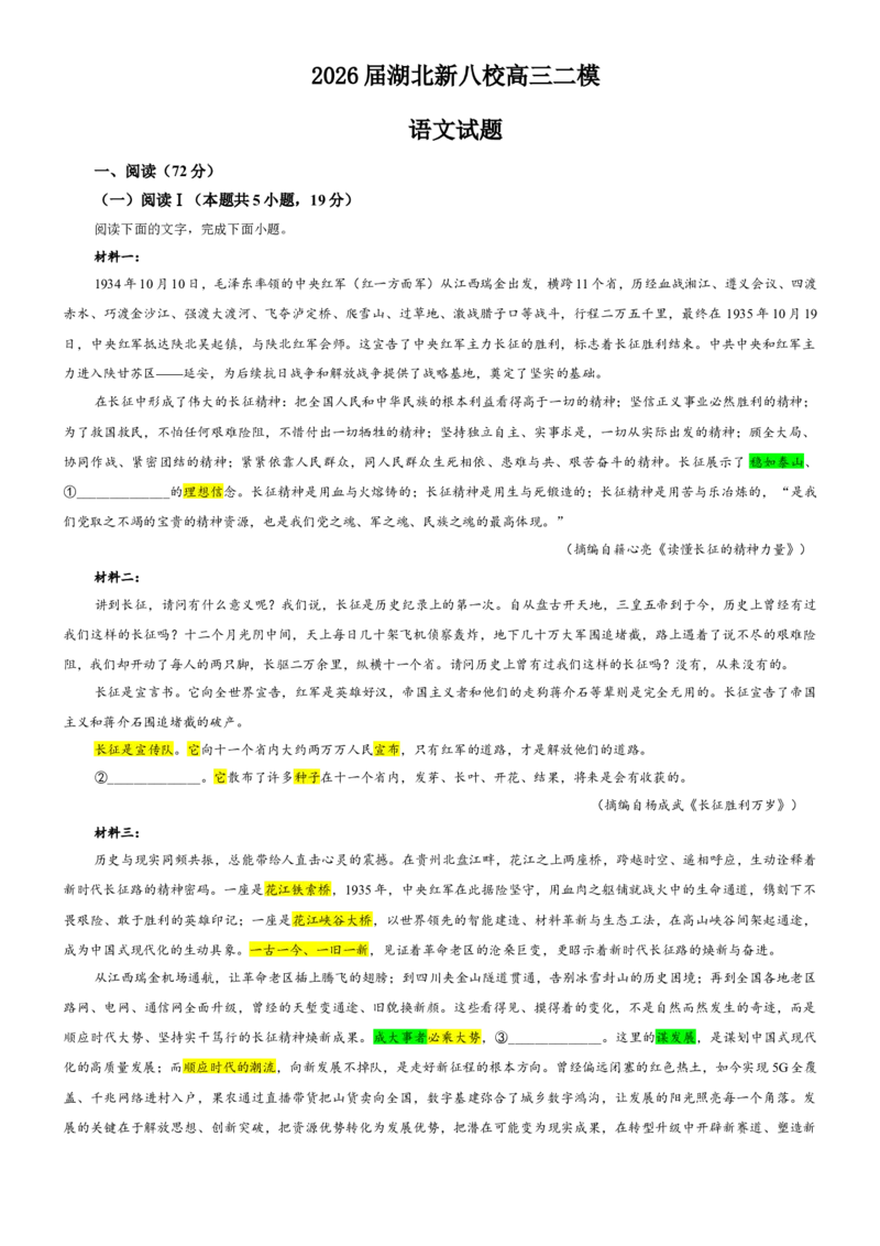 《专题882026届湖北新八校高三二模语文试题（教师版）_专项复习_2026年-语文专项复习_192026年高考语文备考：各省市模拟试卷彩色批注解析宝鉴》第1页预览