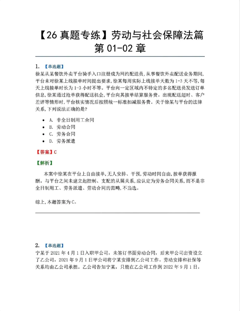 《20.劳动与社会保障法篇第01-02章答案_2026法考客观_众-H_2026法考系统强化(内部)合集_00.配套资料(含知识点汇总)_04.随堂练习(内部题)_06.商经知》第1页预览