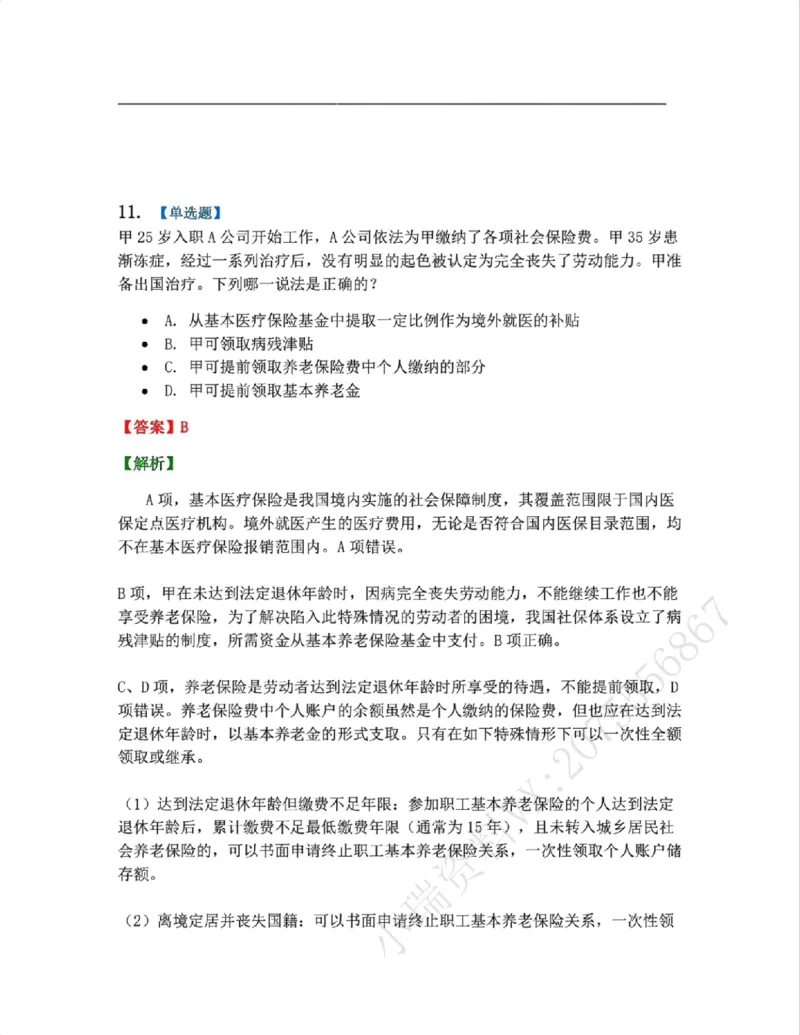 《20.劳动与社会保障法篇第01-02章答案_2026法考客观_众-H_2026法考系统强化(内部)合集_00.配套资料(含知识点汇总)_04.随堂练习(内部题)_06.商经知》第10页预览