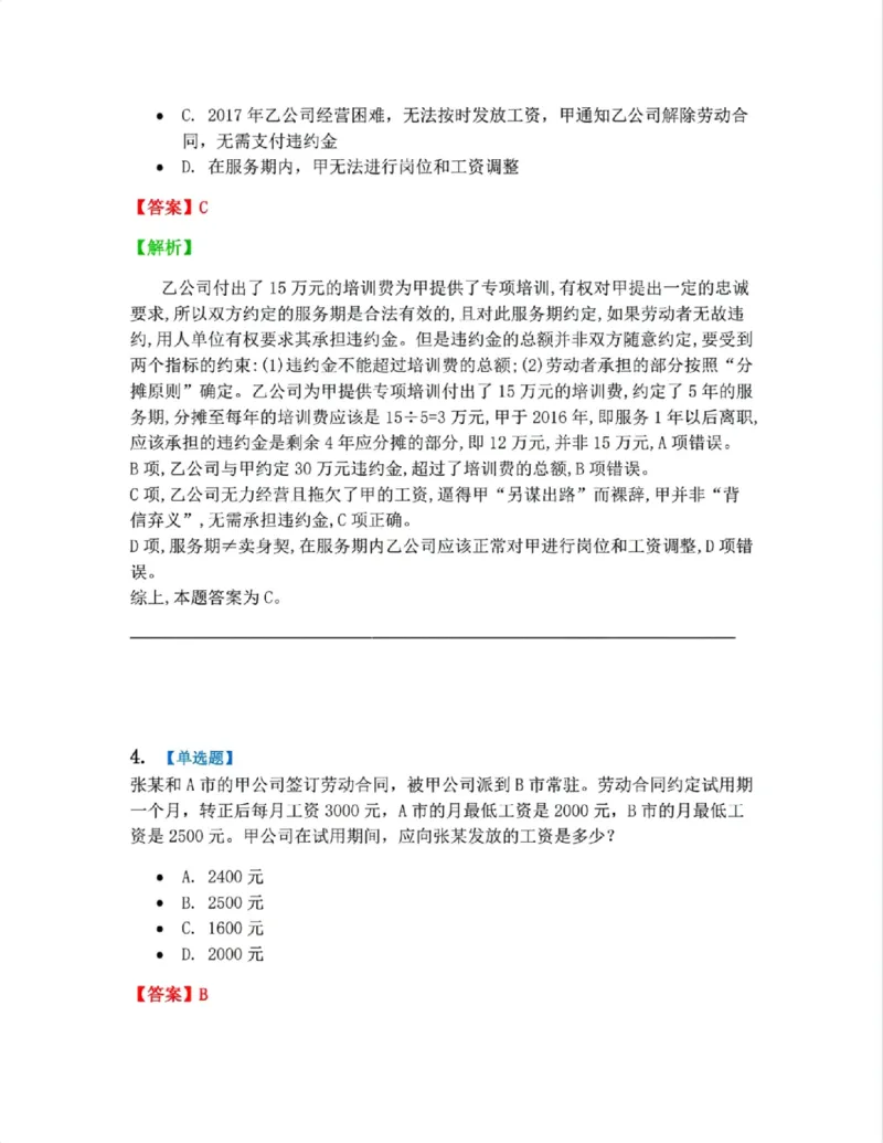 《20.劳动与社会保障法篇第01-02章答案_2026法考客观_众-H_2026法考系统强化(内部)合集_00.配套资料(含知识点汇总)_04.随堂练习(内部题)_06.商经知》第3页预览