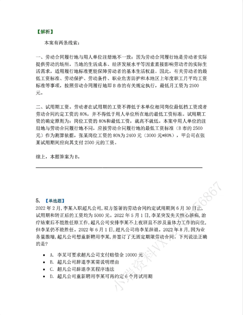 《20.劳动与社会保障法篇第01-02章答案_2026法考客观_众-H_2026法考系统强化(内部)合集_00.配套资料(含知识点汇总)_04.随堂练习(内部题)_06.商经知》第4页预览