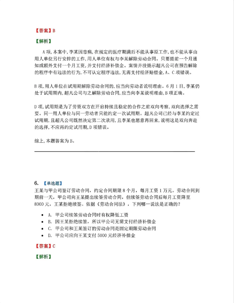《20.劳动与社会保障法篇第01-02章答案_2026法考客观_众-H_2026法考系统强化(内部)合集_00.配套资料(含知识点汇总)_04.随堂练习(内部题)_06.商经知》第5页预览