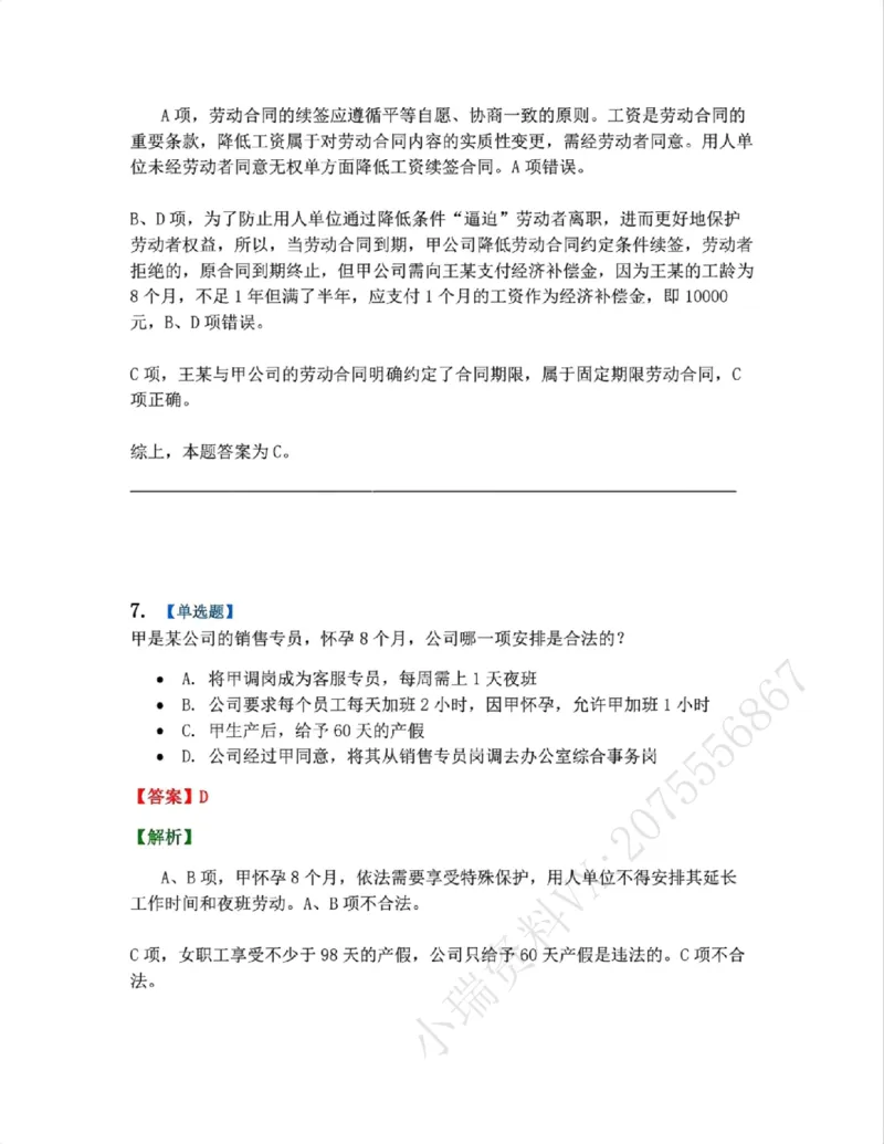 《20.劳动与社会保障法篇第01-02章答案_2026法考客观_众-H_2026法考系统强化(内部)合集_00.配套资料(含知识点汇总)_04.随堂练习(内部题)_06.商经知》第6页预览