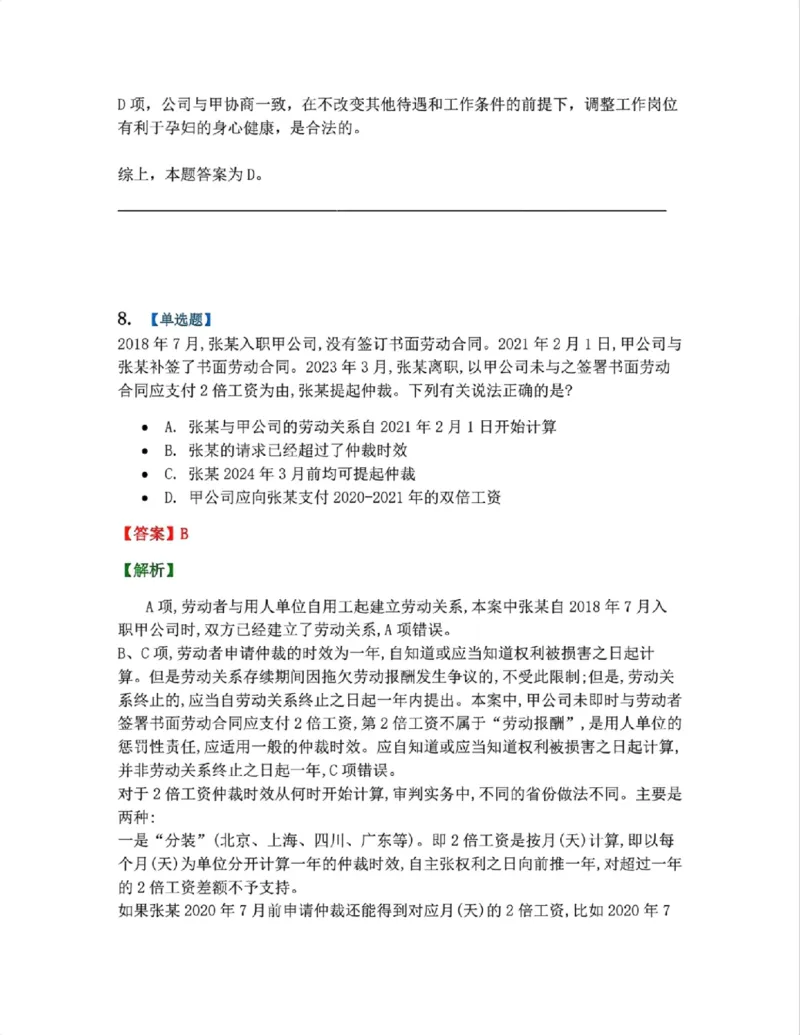 《20.劳动与社会保障法篇第01-02章答案_2026法考客观_众-H_2026法考系统强化(内部)合集_00.配套资料(含知识点汇总)_04.随堂练习(内部题)_06.商经知》第7页预览