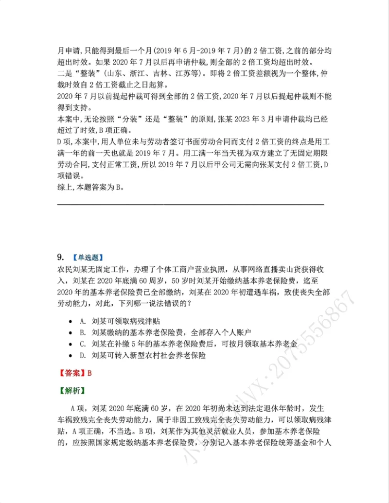 《20.劳动与社会保障法篇第01-02章答案_2026法考客观_众-H_2026法考系统强化(内部)合集_00.配套资料(含知识点汇总)_04.随堂练习(内部题)_06.商经知》第8页预览